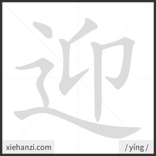 Ảnh động thứ tự nét chữ 迎 - cách viết từng nét