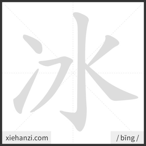 Ảnh động thứ tự nét chữ 冰 - cách viết từng nét