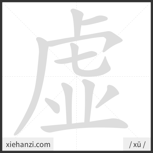 Ảnh động thứ tự nét chữ 虚 - cách viết từng nét