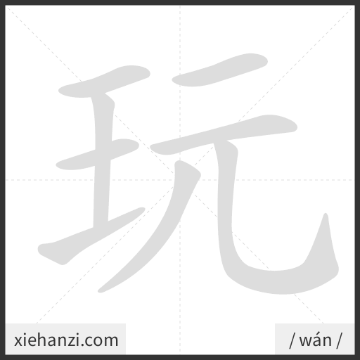 Ảnh động thứ tự nét chữ 玩 - cách viết từng nét