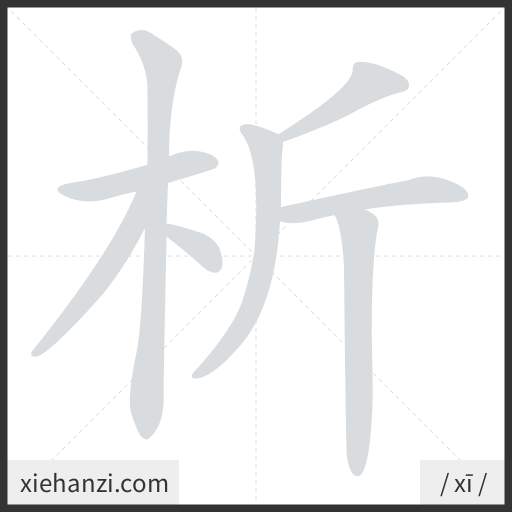 Ảnh động thứ tự nét chữ 析 - cách viết từng nét