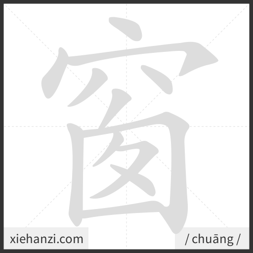 Ảnh động thứ tự nét chữ 窗 - cách viết từng nét