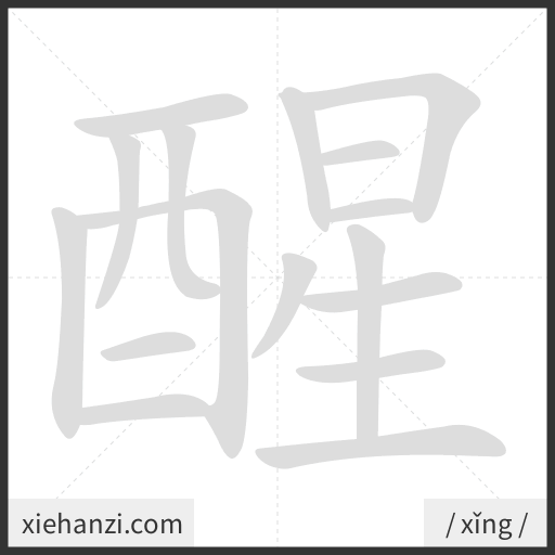 Ảnh động thứ tự nét chữ 醒 - cách viết từng nét