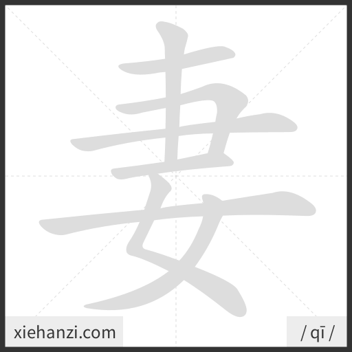 Ảnh động thứ tự nét chữ 妻 - cách viết từng nét