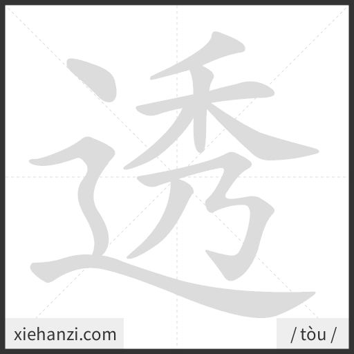 Ảnh động thứ tự nét chữ 透 - cách viết từng nét