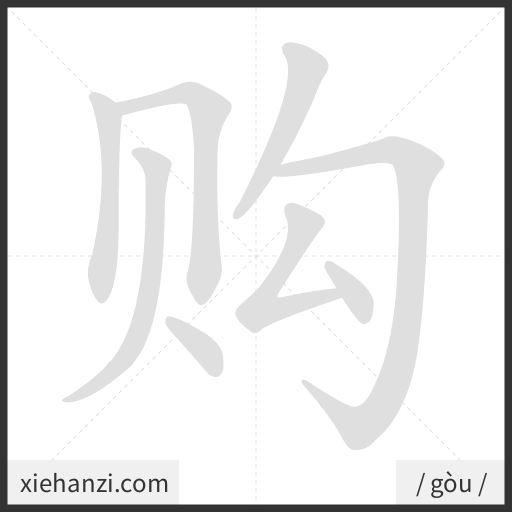 Ảnh động thứ tự nét chữ 购 - cách viết từng nét