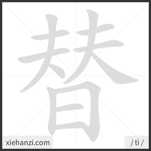 Ảnh động thứ tự nét chữ 替 - cách viết từng nét