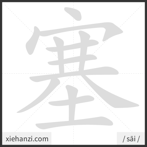 Ảnh động thứ tự nét chữ 塞 - cách viết từng nét
