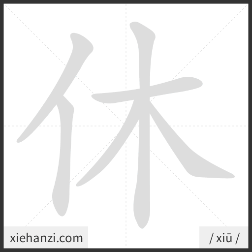 Ảnh động thứ tự nét chữ 休 - cách viết từng nét