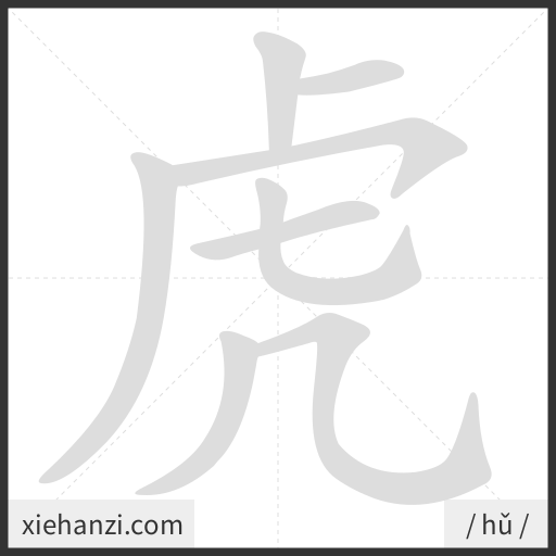 Ảnh động thứ tự nét chữ 虎 - cách viết từng nét