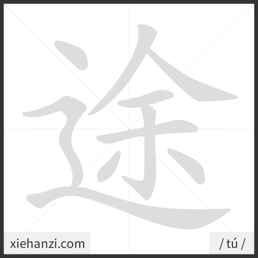 Ảnh động thứ tự nét chữ 途 - cách viết từng nét