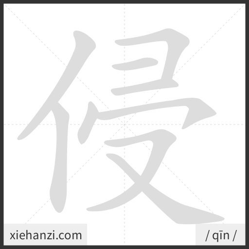 Ảnh động thứ tự nét chữ 侵 - cách viết từng nét