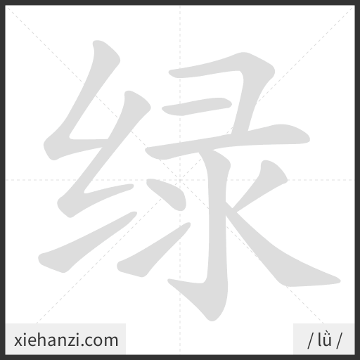Ảnh động thứ tự nét chữ 绿 - cách viết từng nét