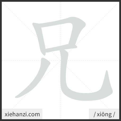 Ảnh động thứ tự nét chữ 兄 - cách viết từng nét