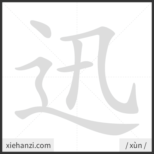 Ảnh động thứ tự nét chữ 迅 - cách viết từng nét