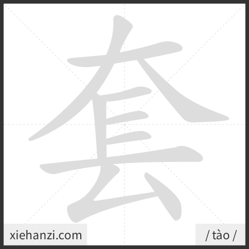 Ảnh động thứ tự nét chữ 套 - cách viết từng nét
