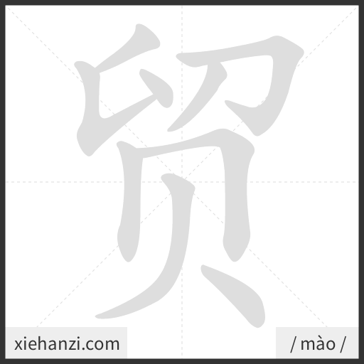 Ảnh động thứ tự nét chữ 贸 - cách viết từng nét