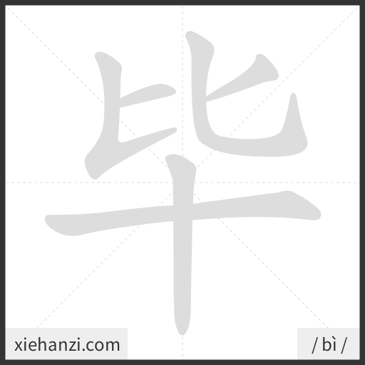 Ảnh động thứ tự nét chữ 毕 - cách viết từng nét