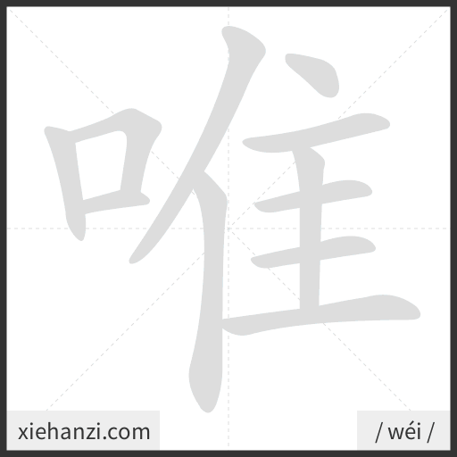 Ảnh động thứ tự nét chữ 唯 - cách viết từng nét