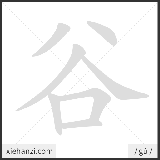 Ảnh động thứ tự nét chữ 谷 - cách viết từng nét