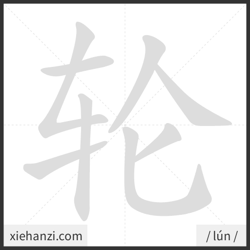 Ảnh động thứ tự nét chữ 轮 - cách viết từng nét