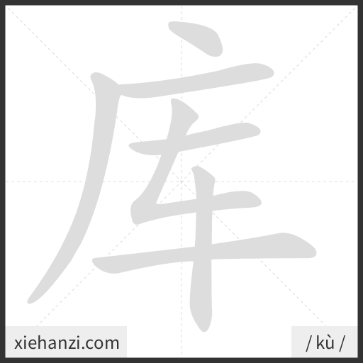 Ảnh động thứ tự nét chữ 库 - cách viết từng nét