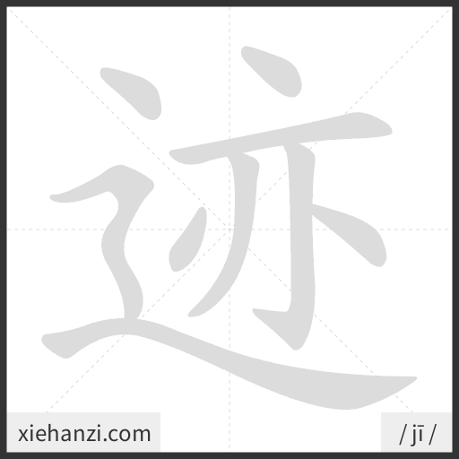 Ảnh động thứ tự nét chữ 迹 - cách viết từng nét