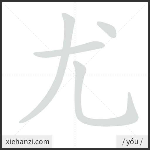 Ảnh động thứ tự nét chữ 尤 - cách viết từng nét