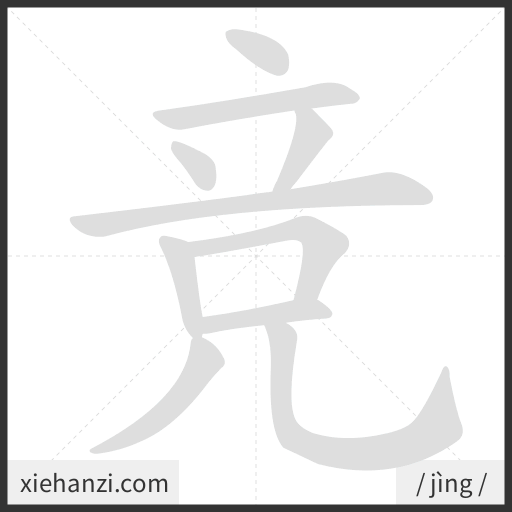 Ảnh động thứ tự nét chữ 竞 - cách viết từng nét