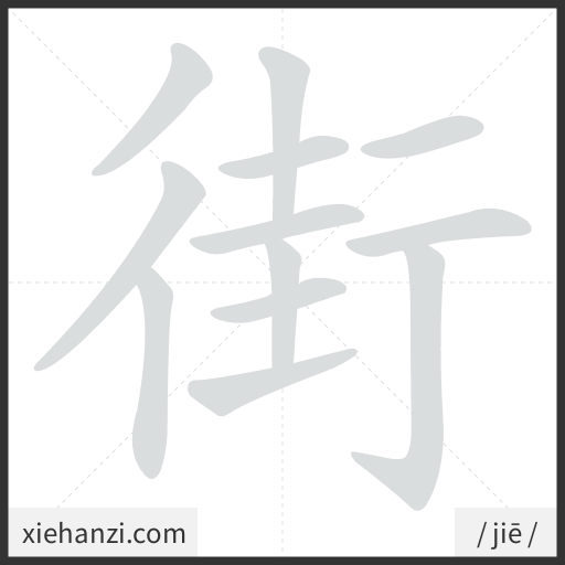 Ảnh động thứ tự nét chữ 街 - cách viết từng nét