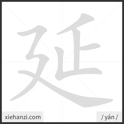 Ảnh động thứ tự nét chữ 延 - cách viết từng nét