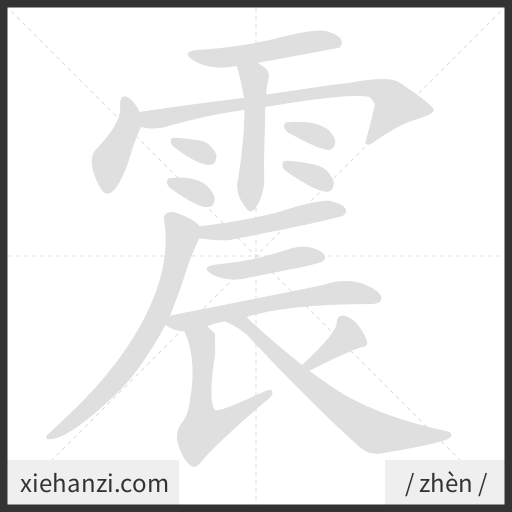 Ảnh động thứ tự nét chữ 震 - cách viết từng nét