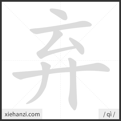 Ảnh động thứ tự nét chữ 弃 - cách viết từng nét