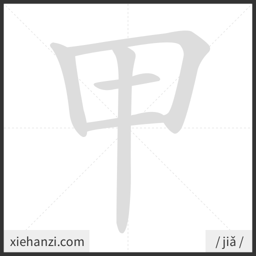 Ảnh động thứ tự nét chữ 甲 - cách viết từng nét