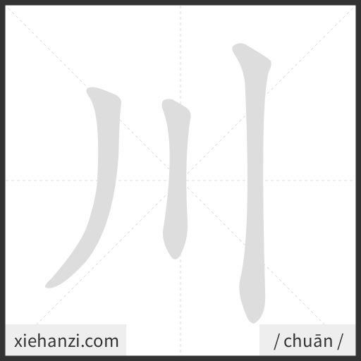 Ảnh động thứ tự nét chữ 川 - cách viết từng nét