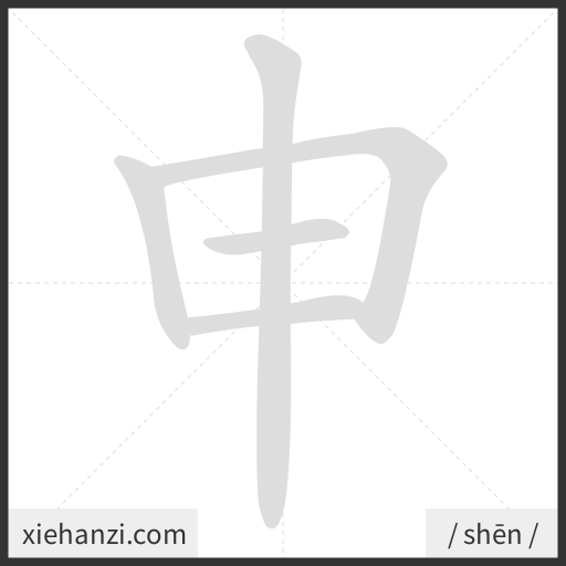 Ảnh động thứ tự nét chữ 申 - cách viết từng nét
