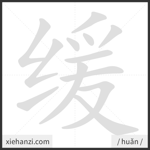 Ảnh động thứ tự nét chữ 缓 - cách viết từng nét