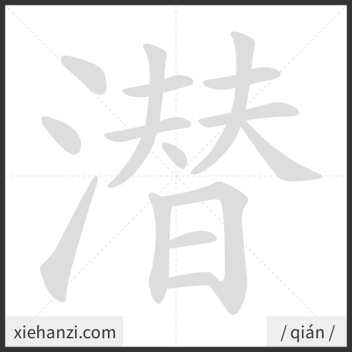 Ảnh động thứ tự nét chữ 潜 - cách viết từng nét