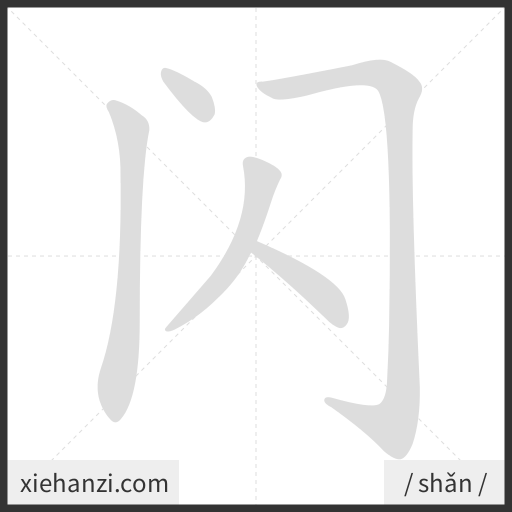 Ảnh động thứ tự nét chữ 闪 - cách viết từng nét