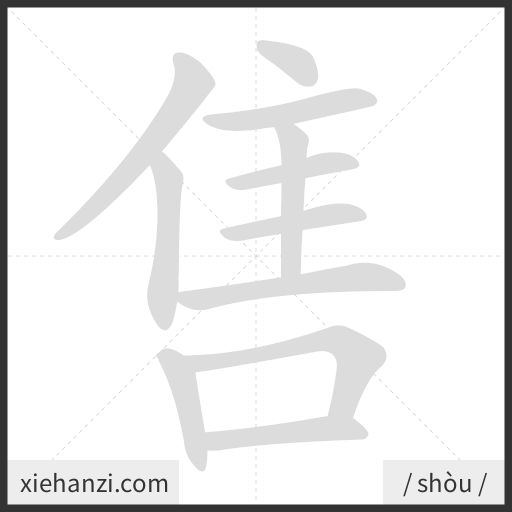 Ảnh động thứ tự nét chữ 售 - cách viết từng nét