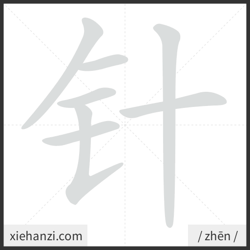 Ảnh động thứ tự nét chữ 针 - cách viết từng nét