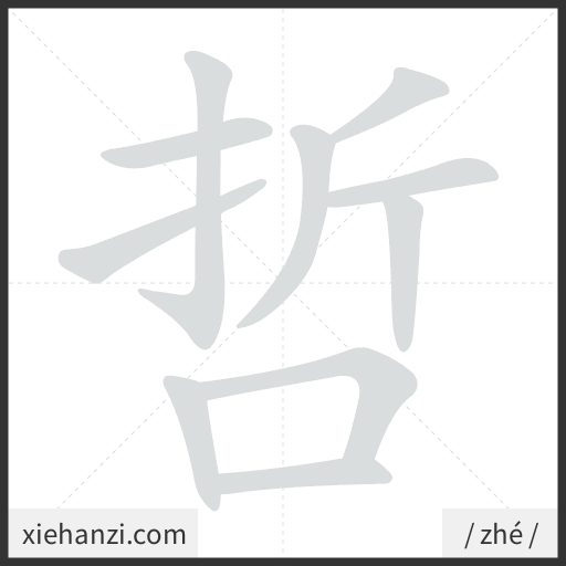 Ảnh động thứ tự nét chữ 哲 - cách viết từng nét