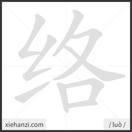 Ảnh động thứ tự nét chữ 络 - cách viết từng nét