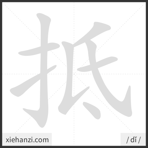 Ảnh động thứ tự nét chữ 抵 - cách viết từng nét