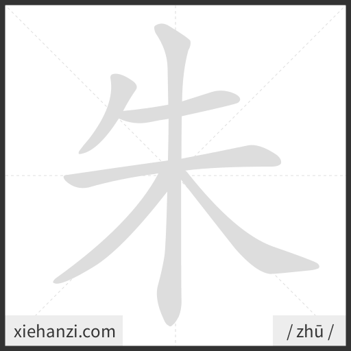 Ảnh động thứ tự nét chữ 朱 - cách viết từng nét