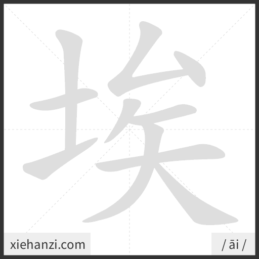 Ảnh động thứ tự nét chữ 埃 - cách viết từng nét
