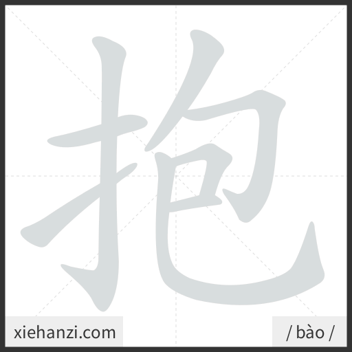 Ảnh động thứ tự nét chữ 抱 - cách viết từng nét