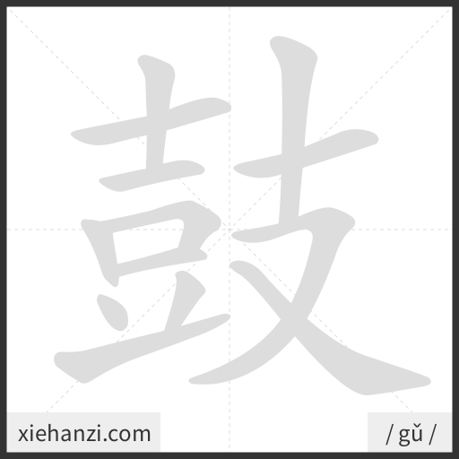 Ảnh động thứ tự nét chữ 鼓 - cách viết từng nét