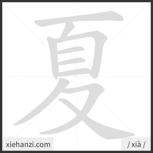 Ảnh động thứ tự nét chữ 夏 - cách viết từng nét