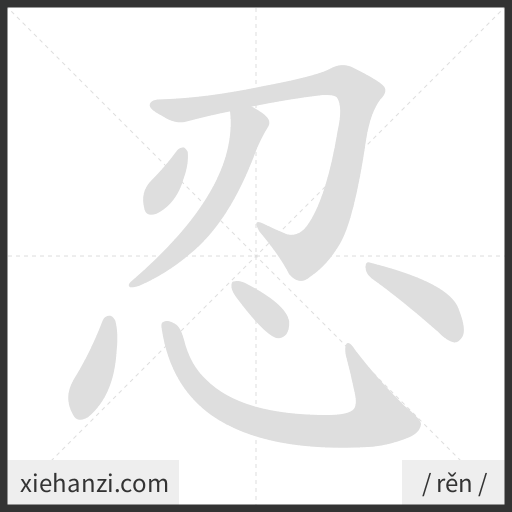 Ảnh động thứ tự nét chữ 忍 — cách viết từng nét